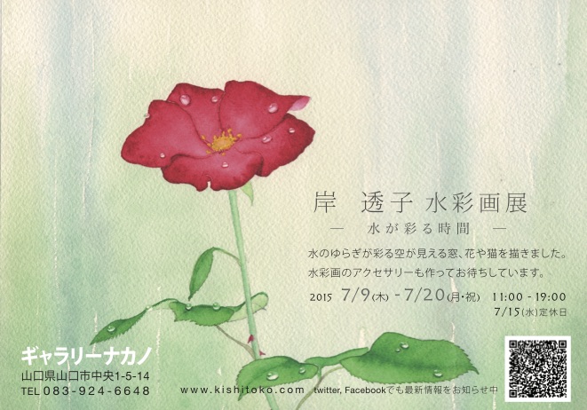 個展のお知らせ2015.07 ギャラリーナカノにて