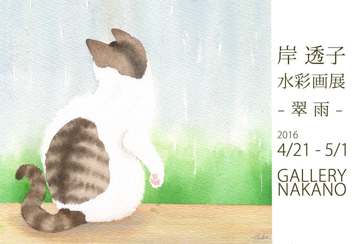 個展のお知らせ2016.04 ギャラリーナカノにて